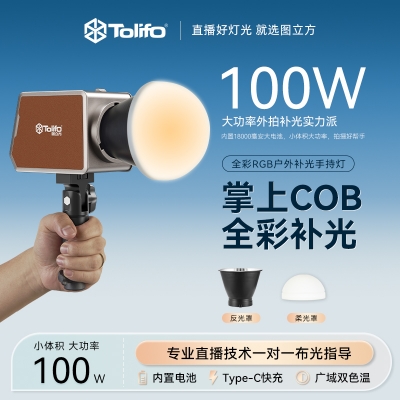 圖立方雙色溫100W掌上COB燈直播補(bǔ)光燈內(nèi)置電池便攜式室內(nèi)戶(hù)外攝影燈人像視頻柔光燈打光燈LED影室聚光燈